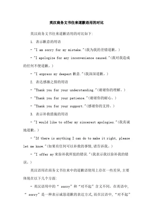 英汉商务文书往来道歉语用的对比