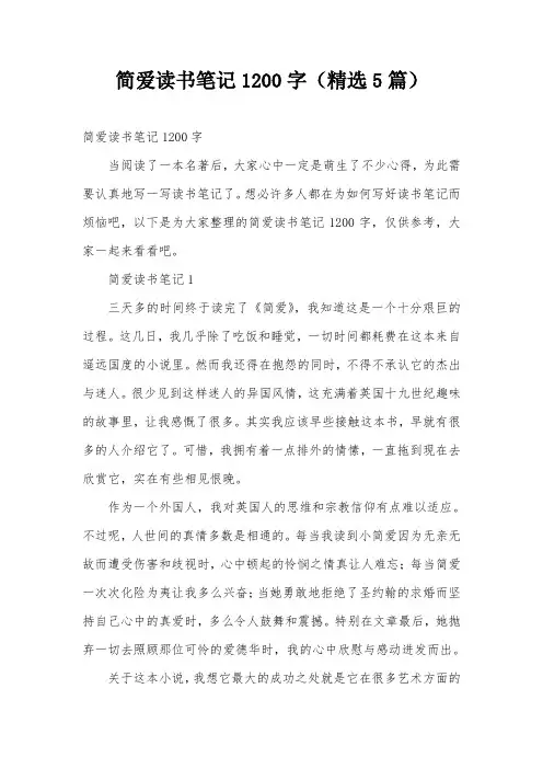 简爱读书笔记1200字(精选5篇)