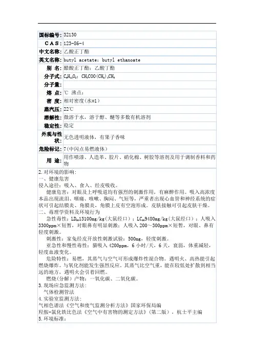 乙酸正丁酯的msds