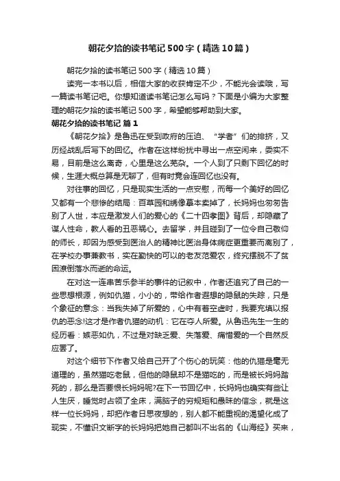 朝花夕拾的读书笔记500字（精选10篇）