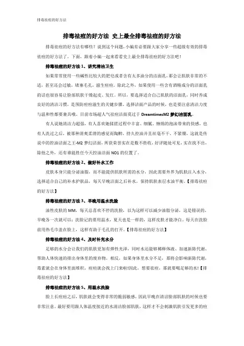 排毒祛痘的好方法 史上最全排毒祛痘的好方法