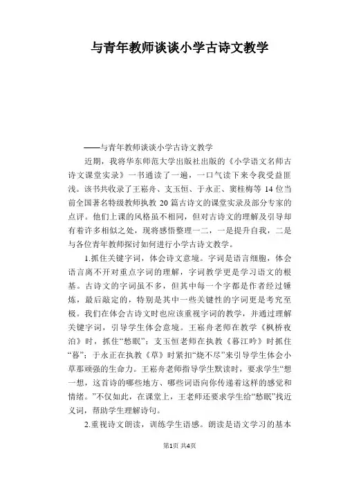 语文教学论文：与青年教师谈谈小学古诗文教学