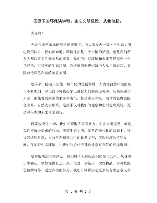国旗下的环保演讲稿：生态文明建设,从我做起