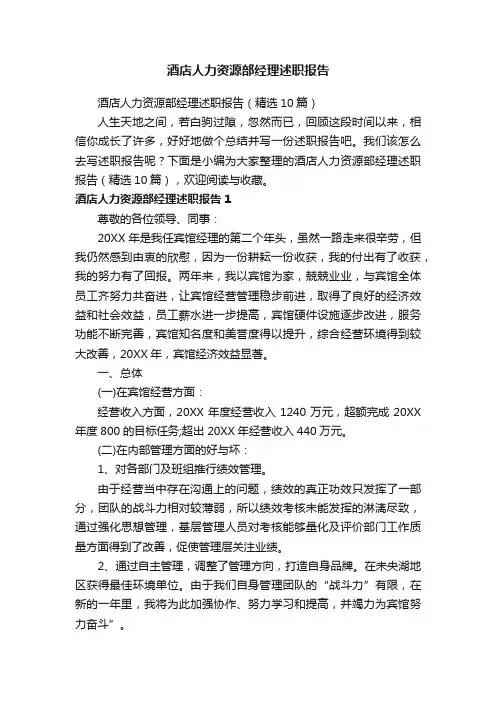 酒店人力资源部经理述职报告（精选10篇）