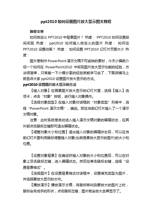 ppt2010如何设置图片放大显示图文教程
