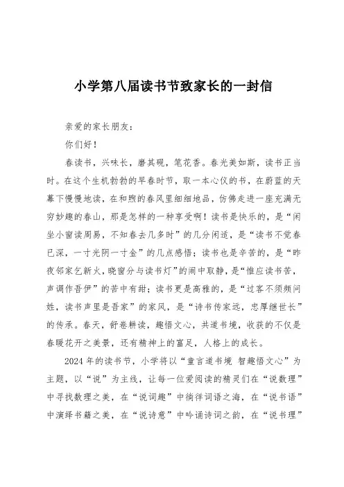 小学第八届读书节致家长的一封信