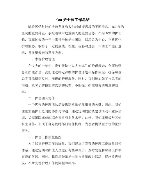 icu护士长工作总结