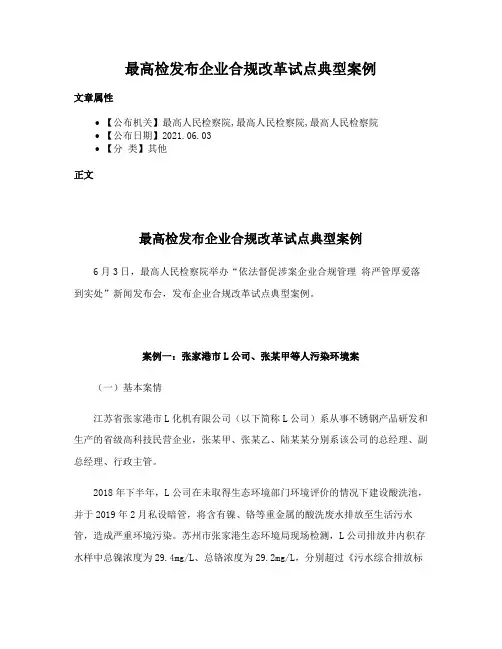 最高检发布企业合规改革试点典型案例