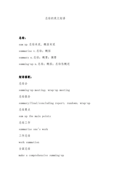 总结的英文短语