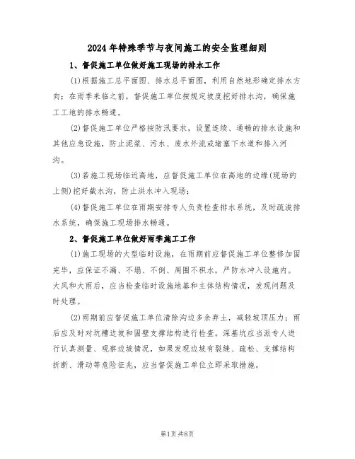 2024年特殊季节与夜间施工的安全监理细则（二篇）