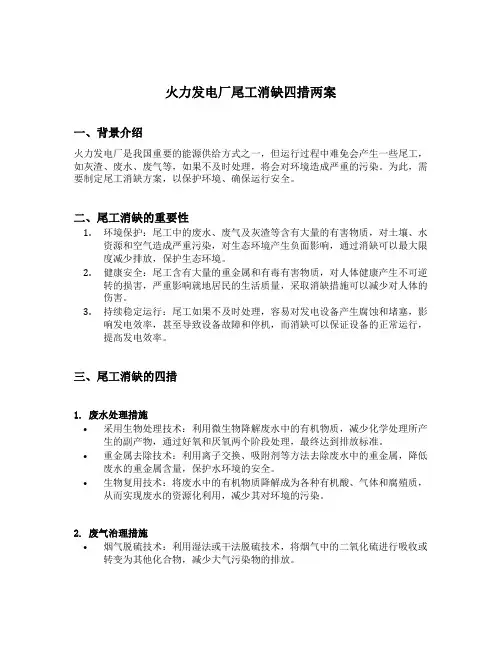 火力发电厂尾工消缺四措两案内容