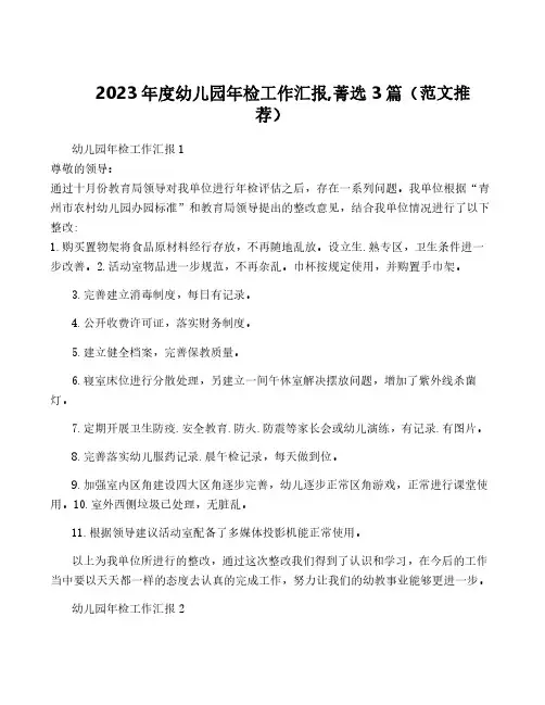 2023年度幼儿园年检工作汇报,菁选3篇(范文推荐)