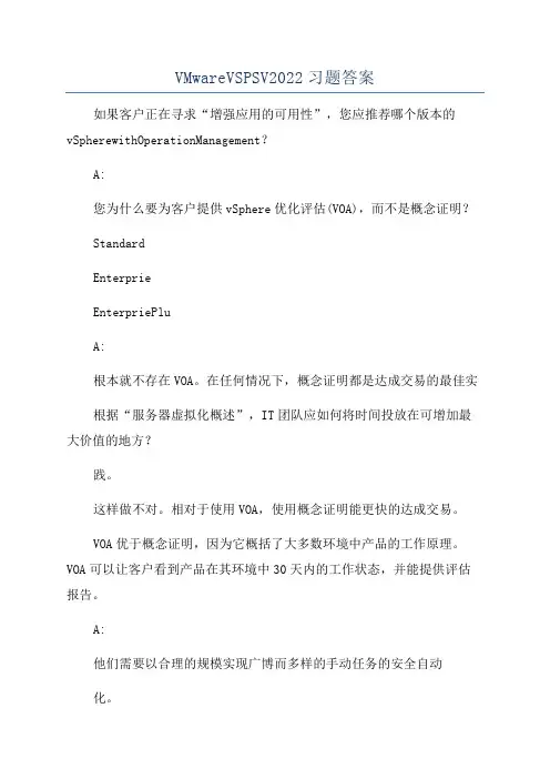 VMwareVSPSV2022习题答案