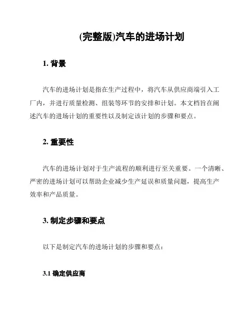 (完整版)汽车的进场计划