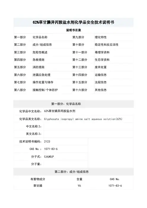 62%草甘膦异丙胺盐水剂化学品安全技术说明书