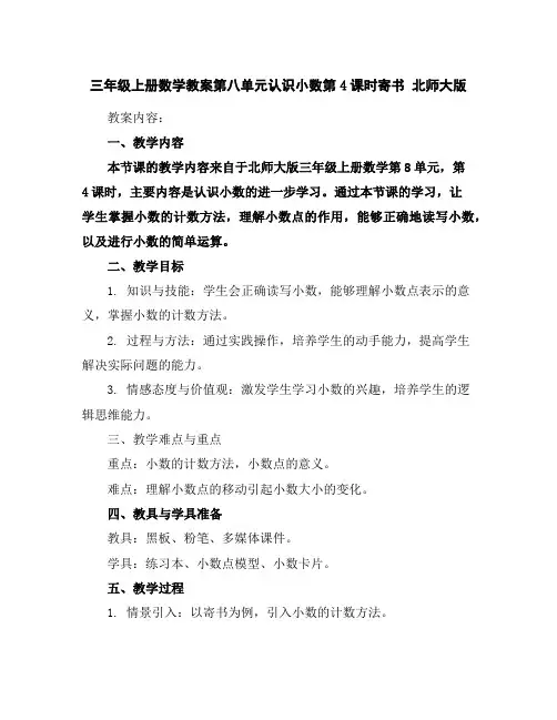 三年级上册数学教案-第八单元认识小数第4课时寄书北师大版