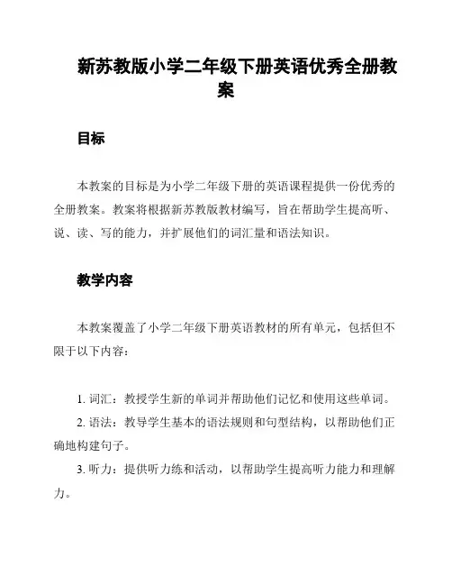 新苏教版小学二年级下册英语优秀全册教案