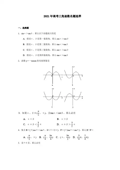 高考数学 三角函数名题含解析 试题