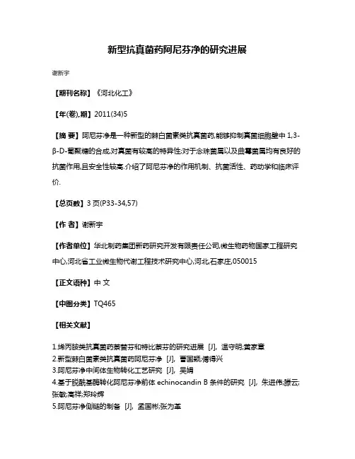 新型抗真菌药阿尼芬净的研究进展