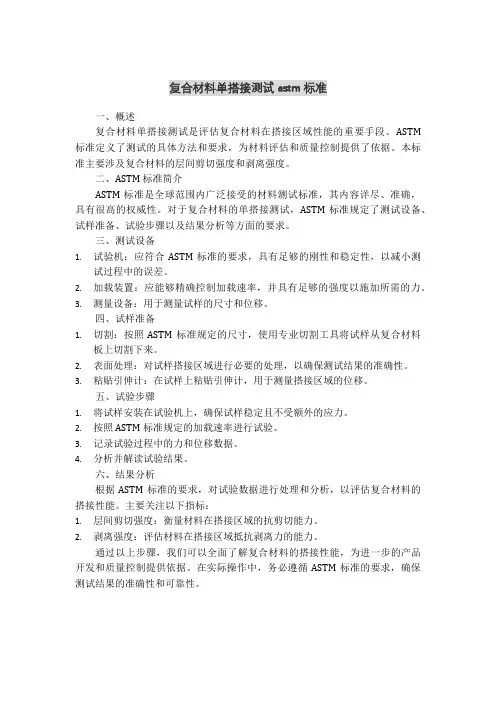 复合材料单搭接测试astm标准
