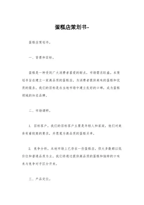 蛋糕店策划书-