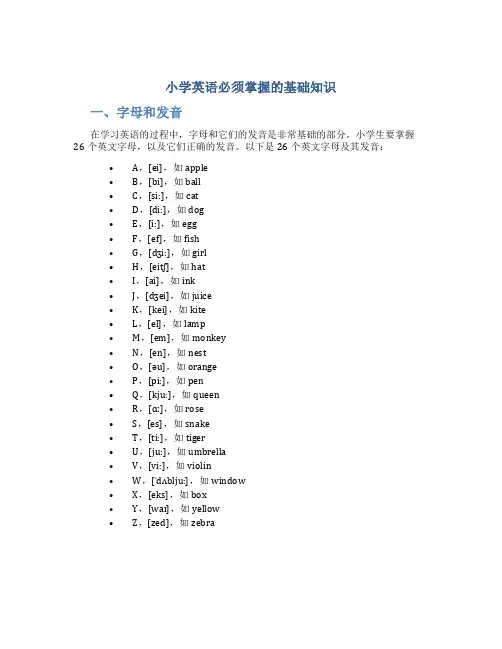 小学英语必须掌握的基础知识