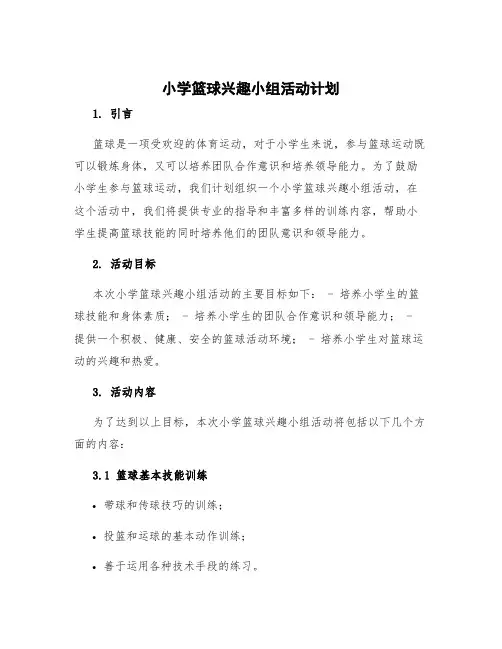 小学篮球兴趣小组活动计划