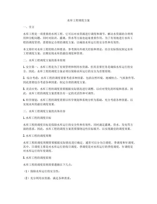 水库工程调度方案