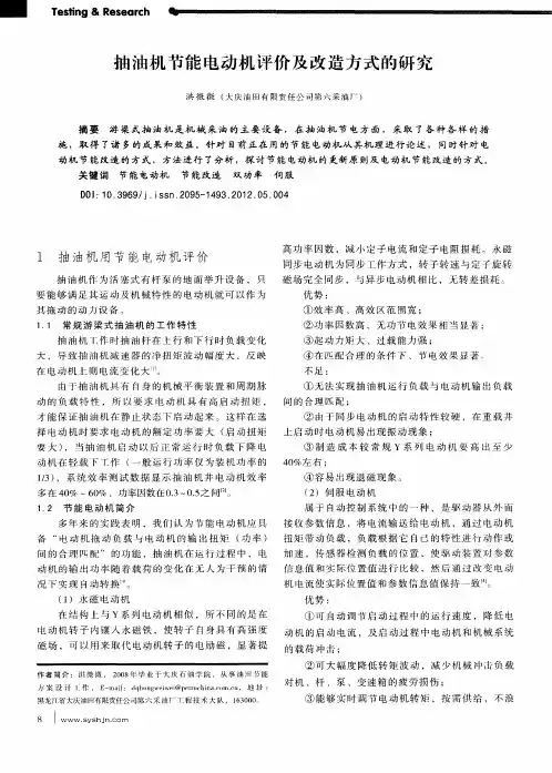 抽油机节能电动机评价及改造方式的研究