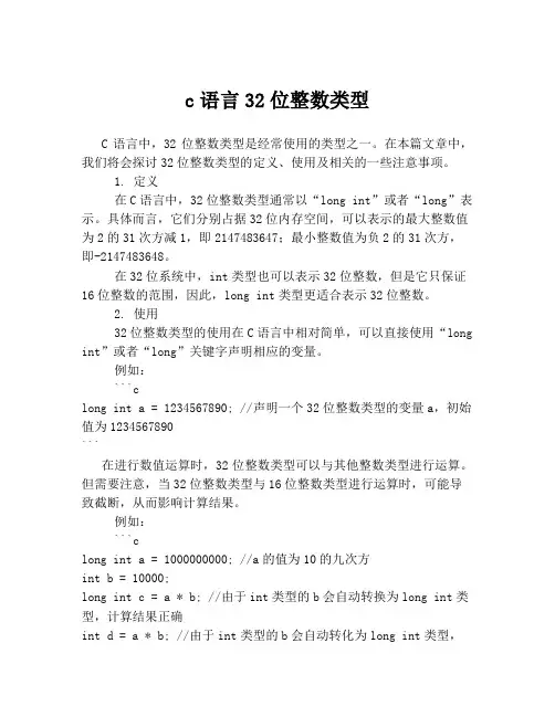 c语言32位整数类型