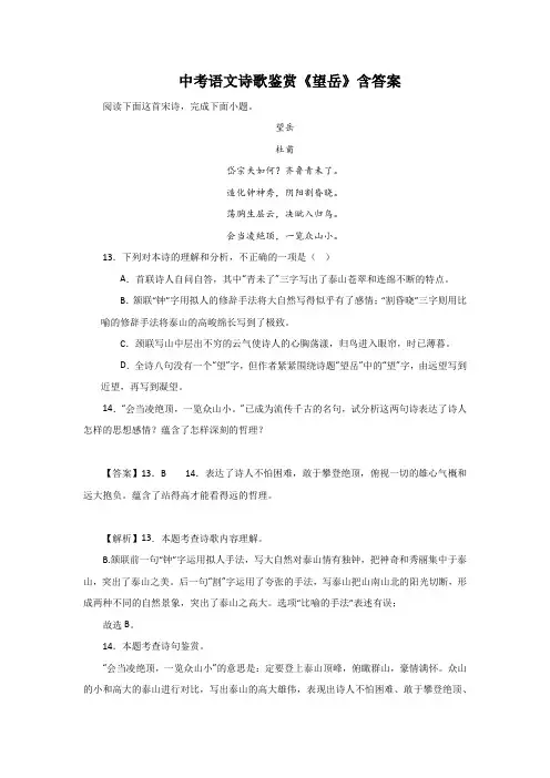 中考语文诗歌鉴赏《望岳》