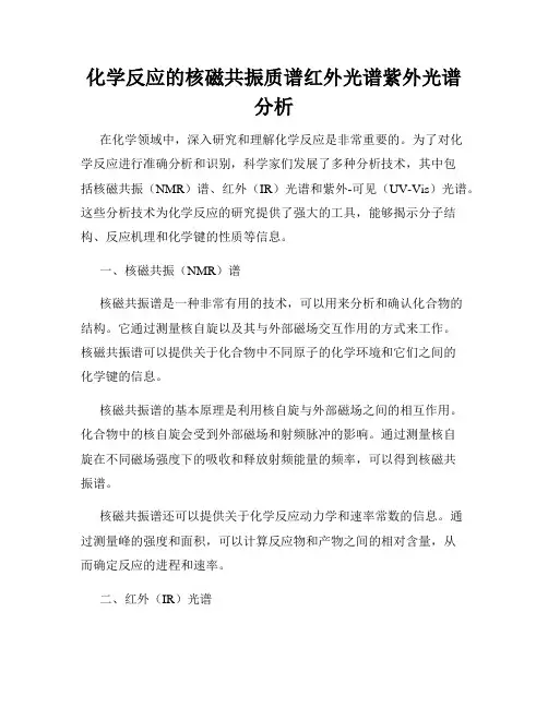 化学反应的核磁共振质谱红外光谱紫外光谱分析