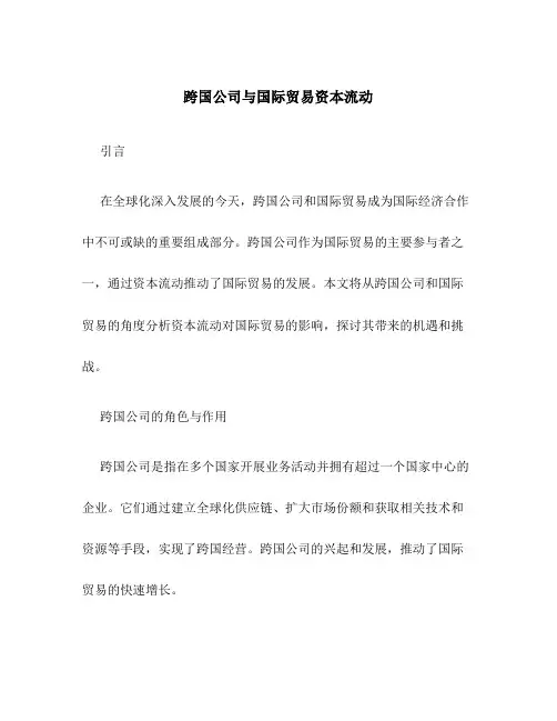 跨国公司与国际贸易资本流动