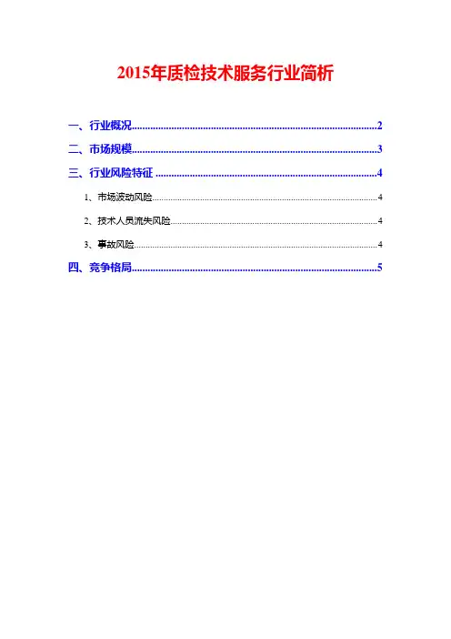 2015年质检技术服务行业简析