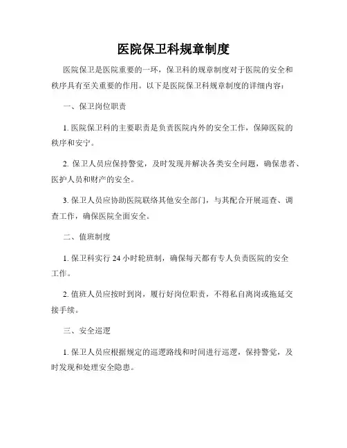 医院保卫科规章制度