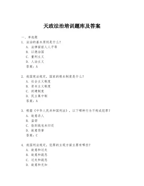 天政法治培训题库及答案