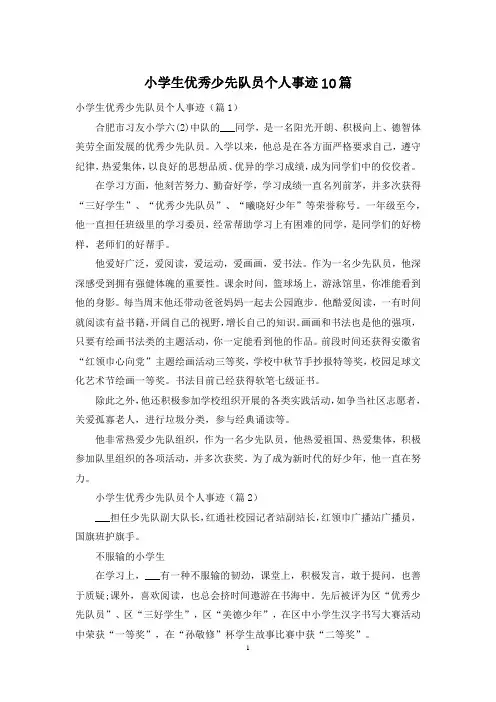小学生优秀少先队员个人事迹10篇
