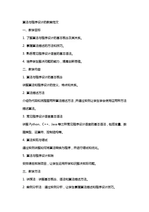 算法与程序设计的教案范文