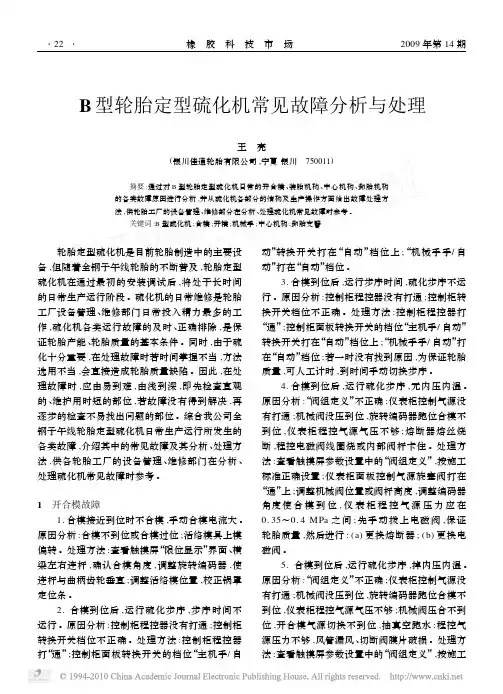 B型轮胎定型硫化机常见故障分析与处理