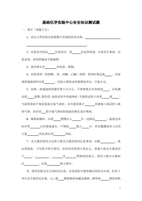 基础化学实验中心安全知识测试题
