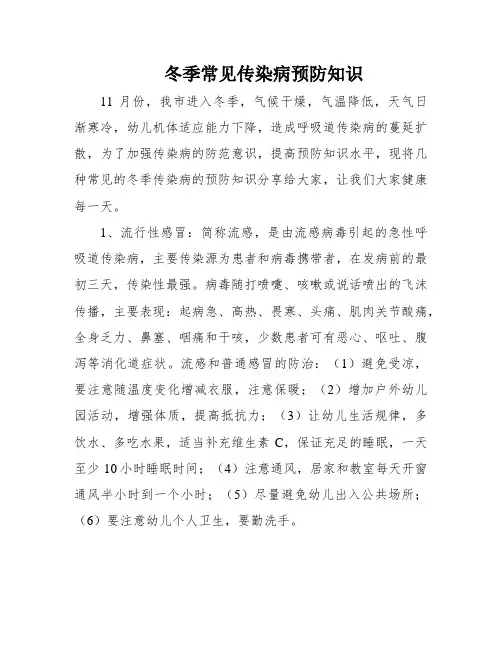 冬季常见传染病预防知识