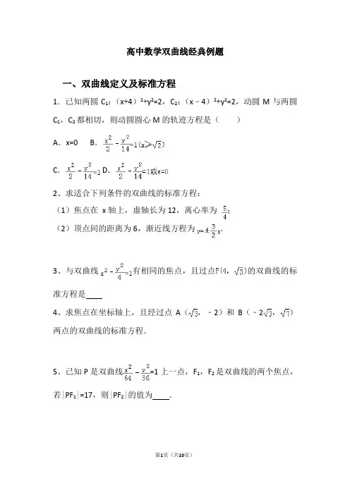 高中数学双曲线经典例题