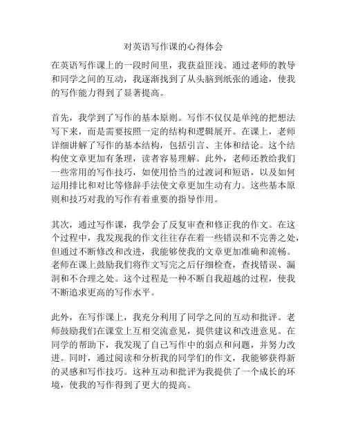 对英语写作课的心得体会