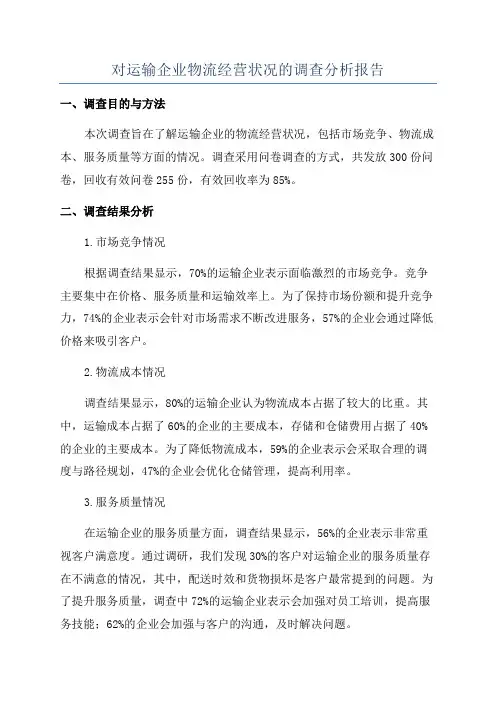 对运输企业物流经营状况的调查分析报告