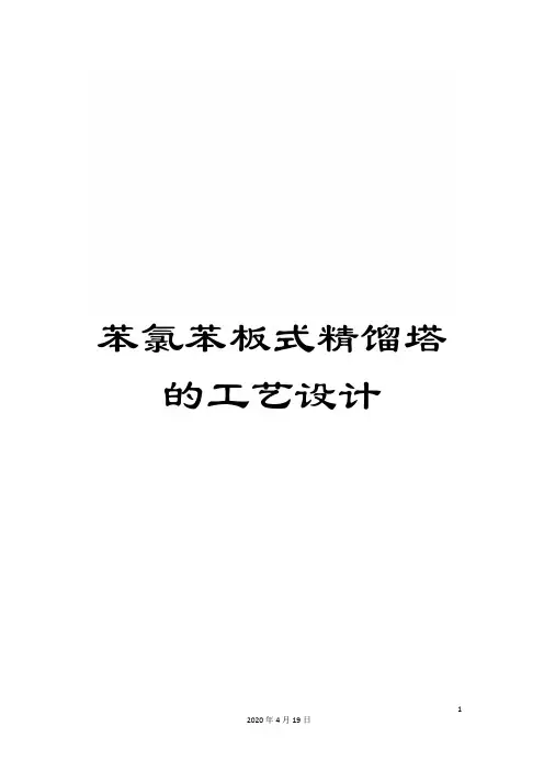 苯氯苯板式精馏塔的工艺设计