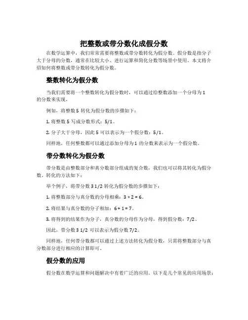 把整数或带分数化成假分数