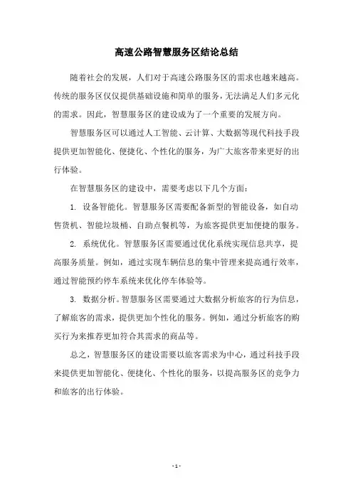 高速公路智慧服务区结论总结
