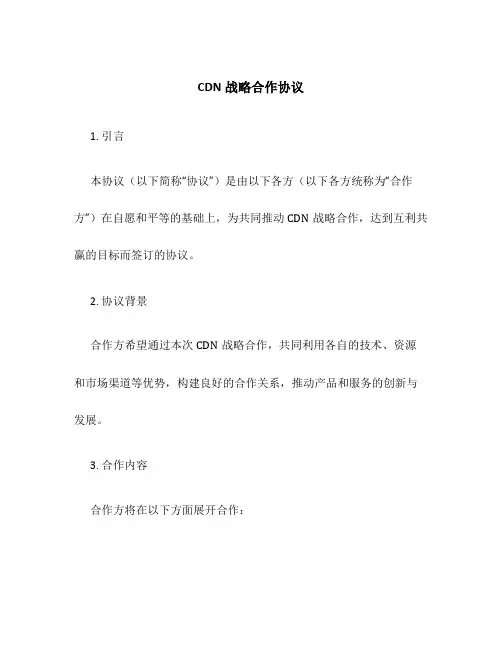CDN战略合作协议