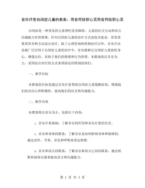 音乐疗愈自闭症儿童的教案：用音符抚慰心灵