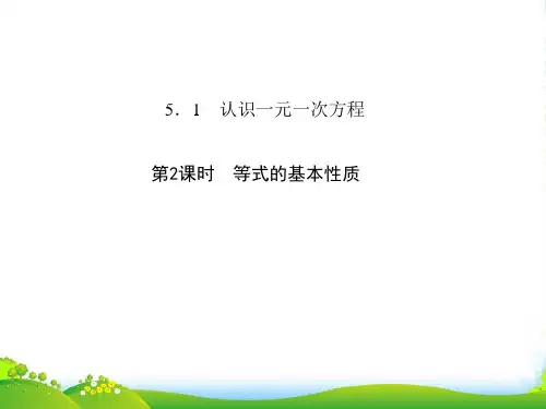 北师大版数学七年级上册 《等式的基本性质》课件